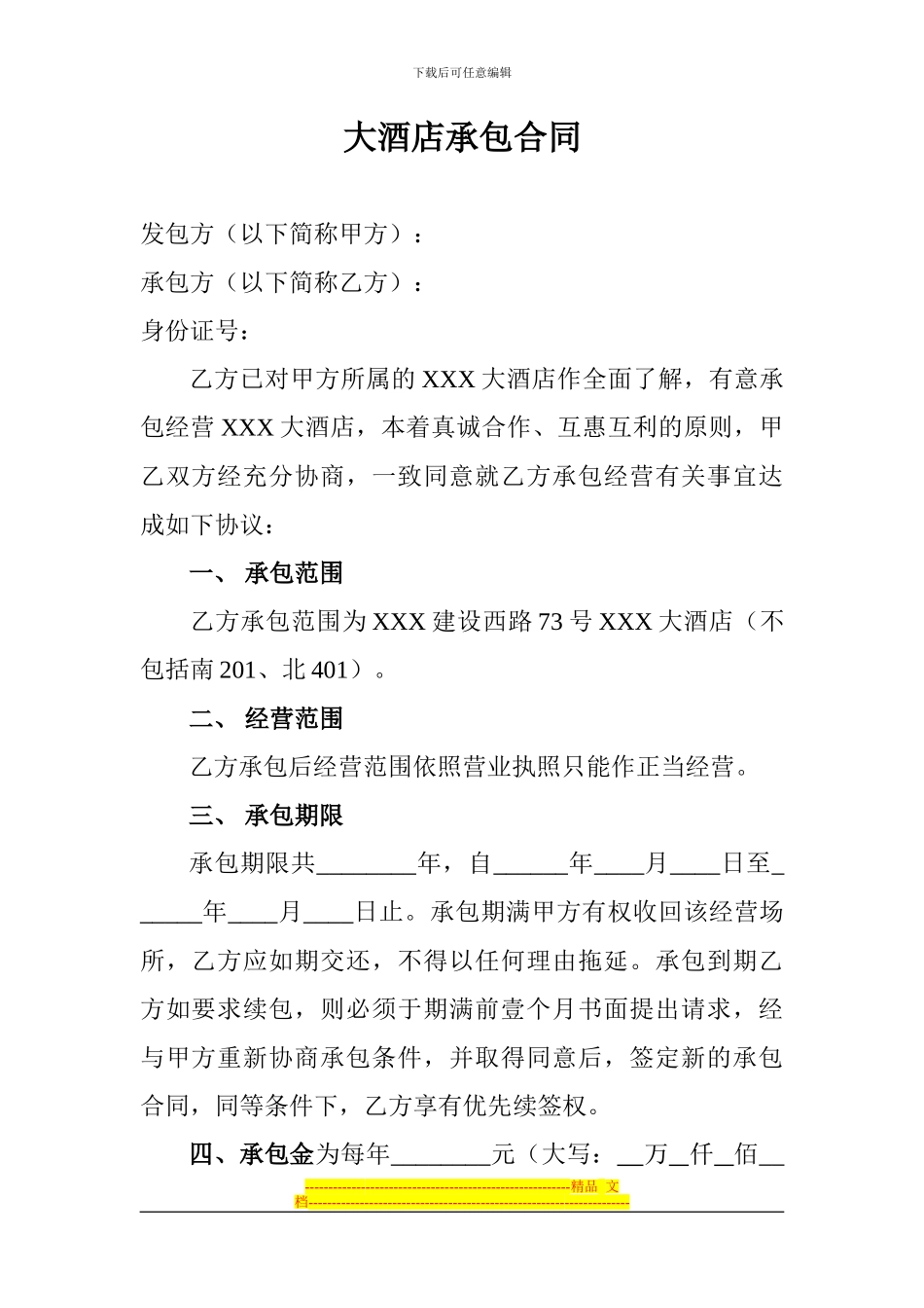 XXX大酒店承包合同_第1页