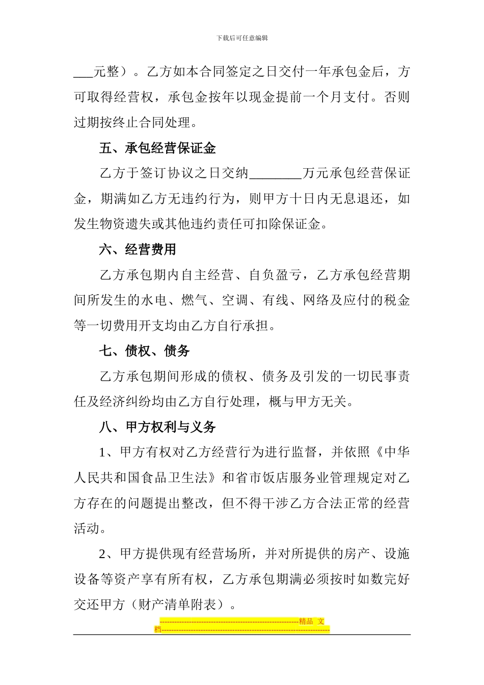 XXX大酒店承包合同_第2页