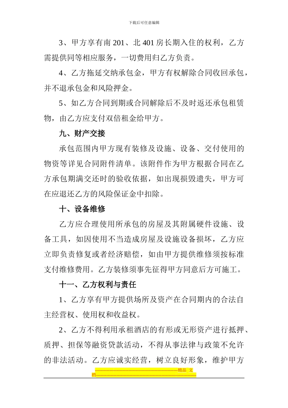 XXX大酒店承包合同_第3页