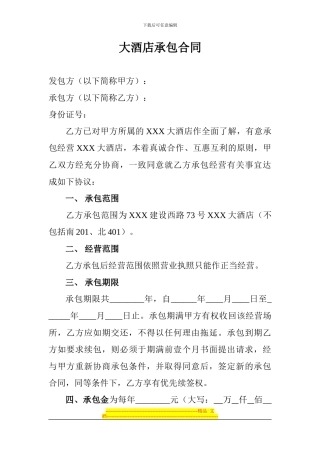 XXX大酒店承包合同