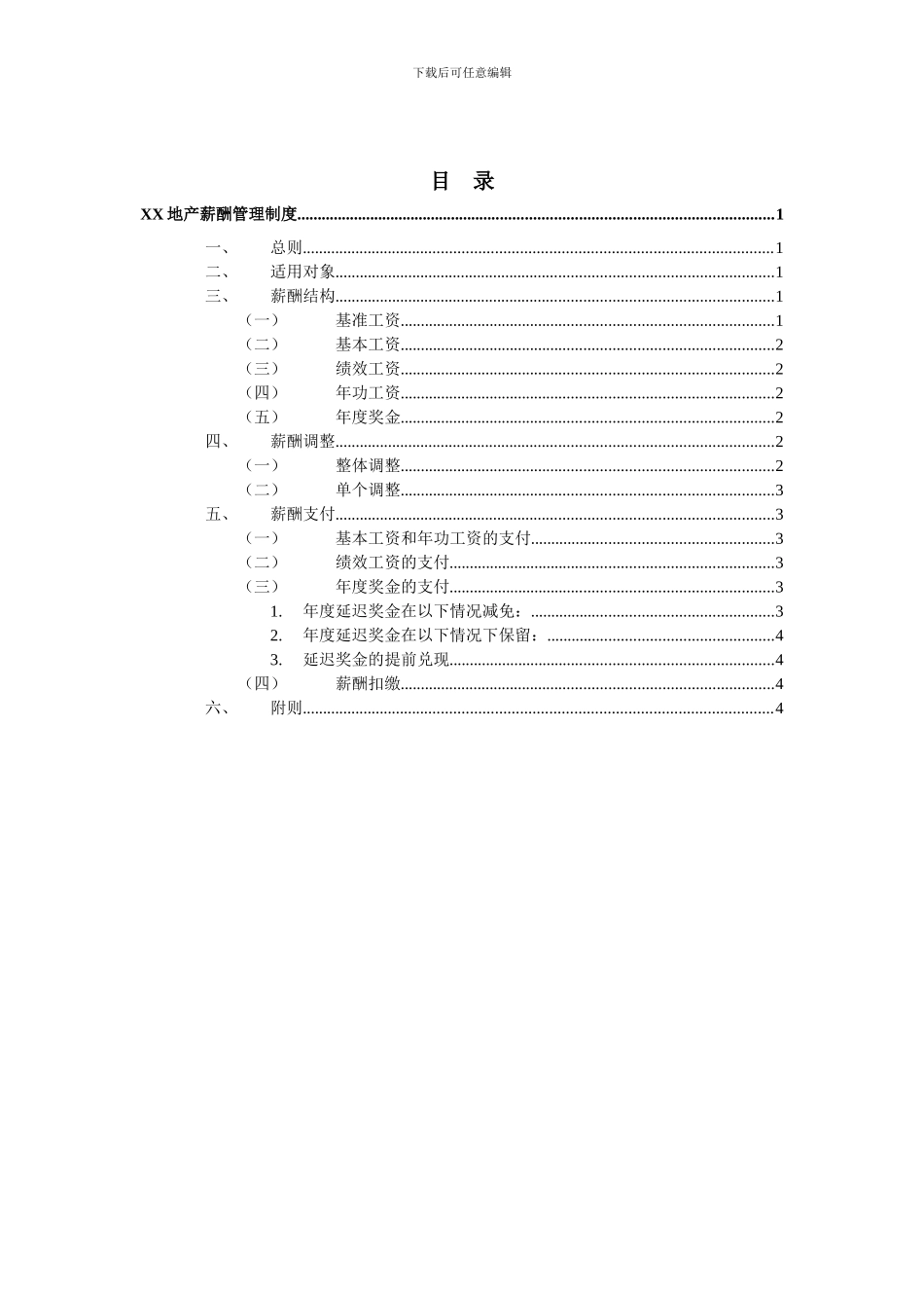 XXX地产股份有限公司薪酬管理制度_第2页