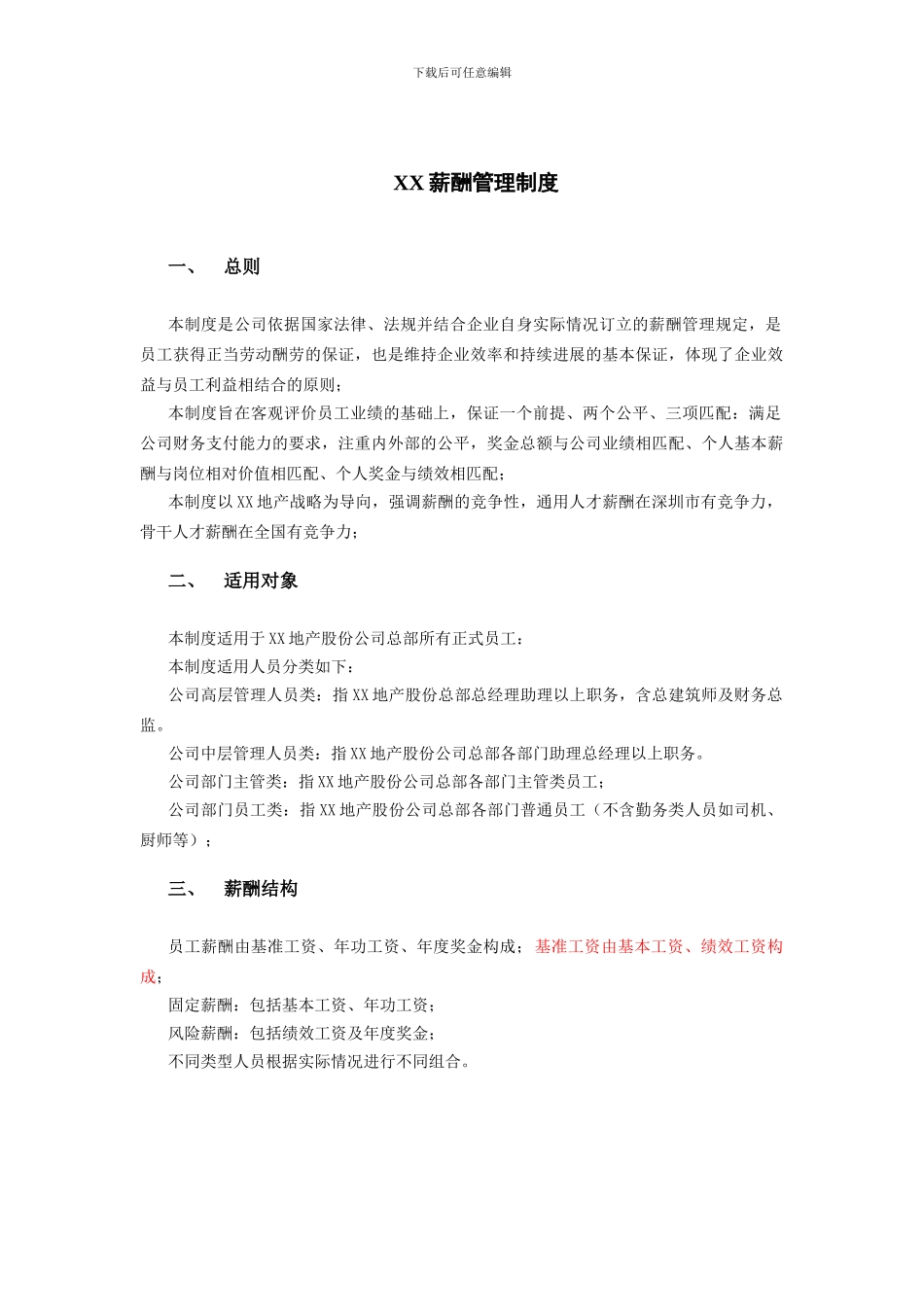 XXX地产股份有限公司薪酬管理制度_第3页