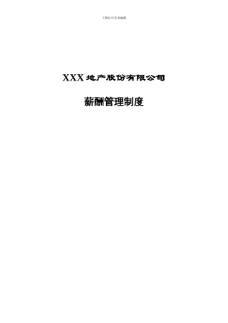 XXX地产股份有限公司薪酬管理制度