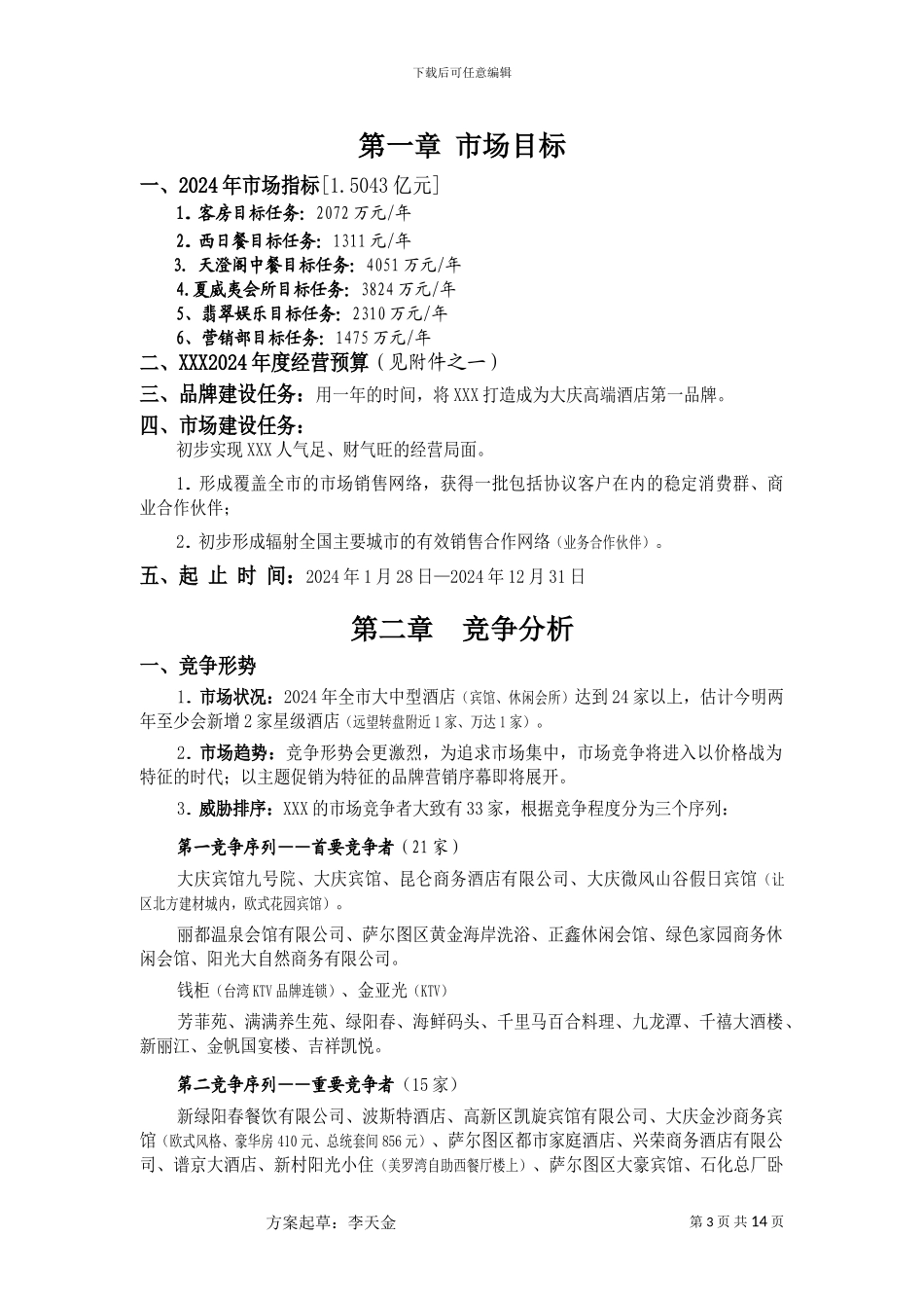 XXX大酒店营销方案_第3页