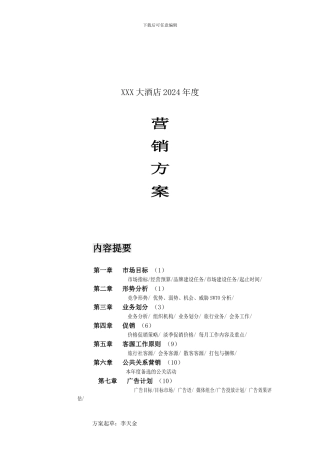 XXX大酒店营销方案