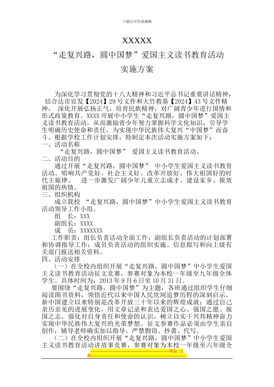 XXX学校“走复兴路-圆中国梦”爱国主义读书教育活动实施方案_第1页