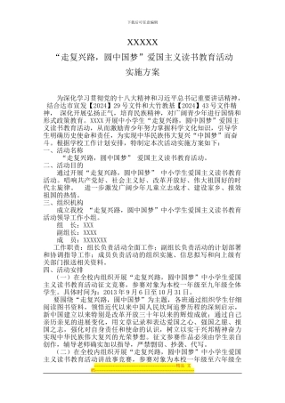 XXX学校“走复兴路-圆中国梦”爱国主义读书教育活动实施方案