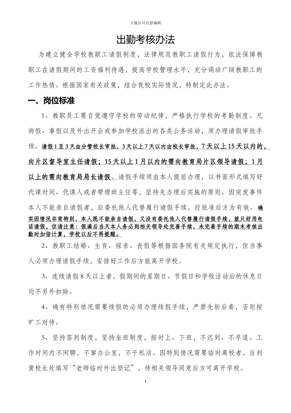 XXX学校出勤考核方案_第1页