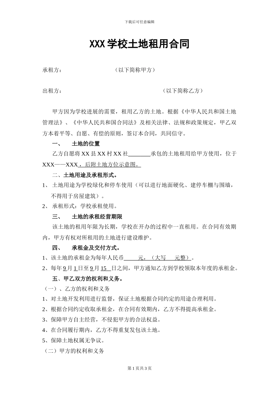 XXX学校土地租用合同_第1页