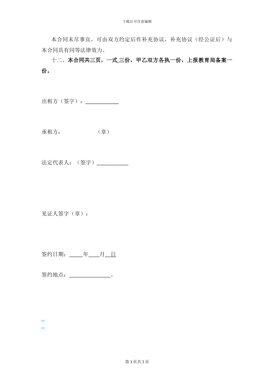 XXX学校土地租用合同_第3页