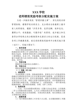 XXX学校绩效工资考核分配实施方案