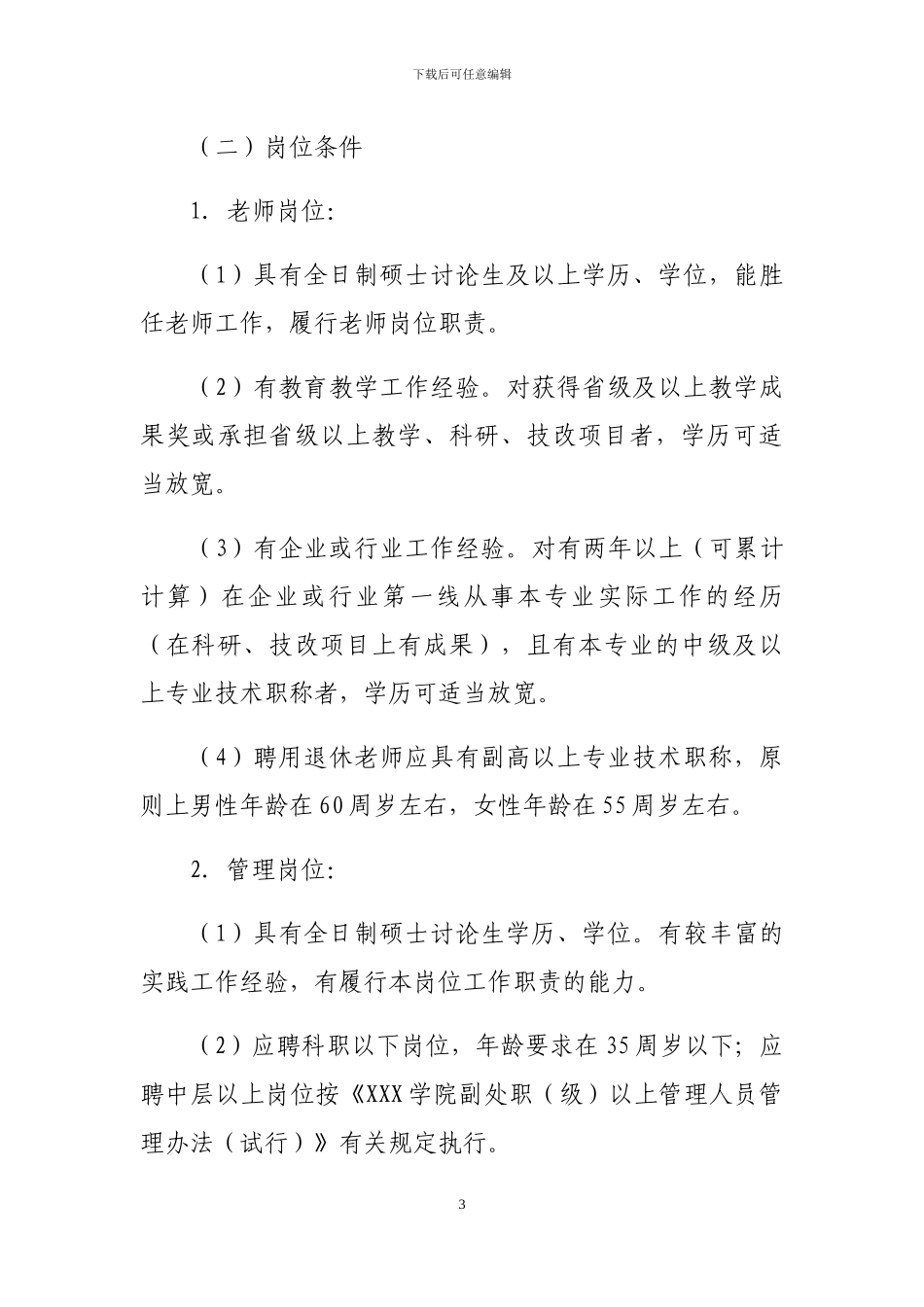 XXX学院人事管理规定_第3页