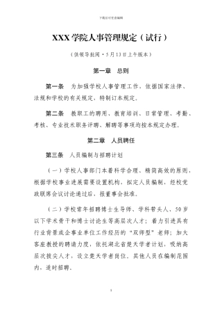 XXX学院人事管理规定