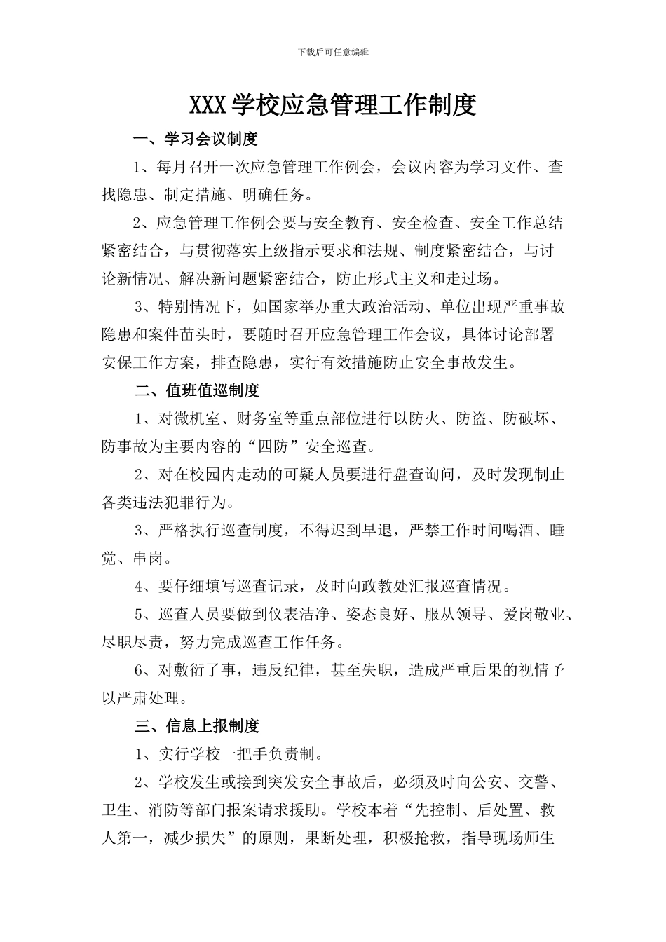 XXX学校应急管理工作制度_第1页