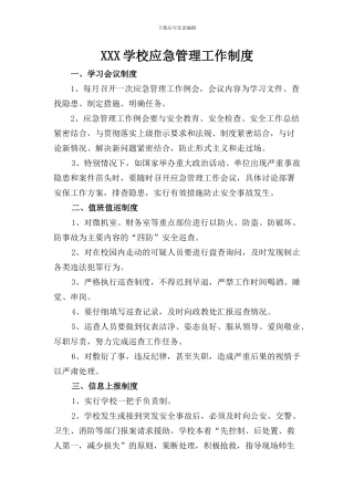 XXX学校应急管理工作制度