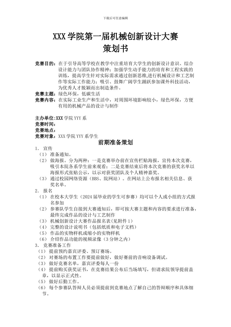 XXX学院第一届机械创新设计大赛策划方案_第1页