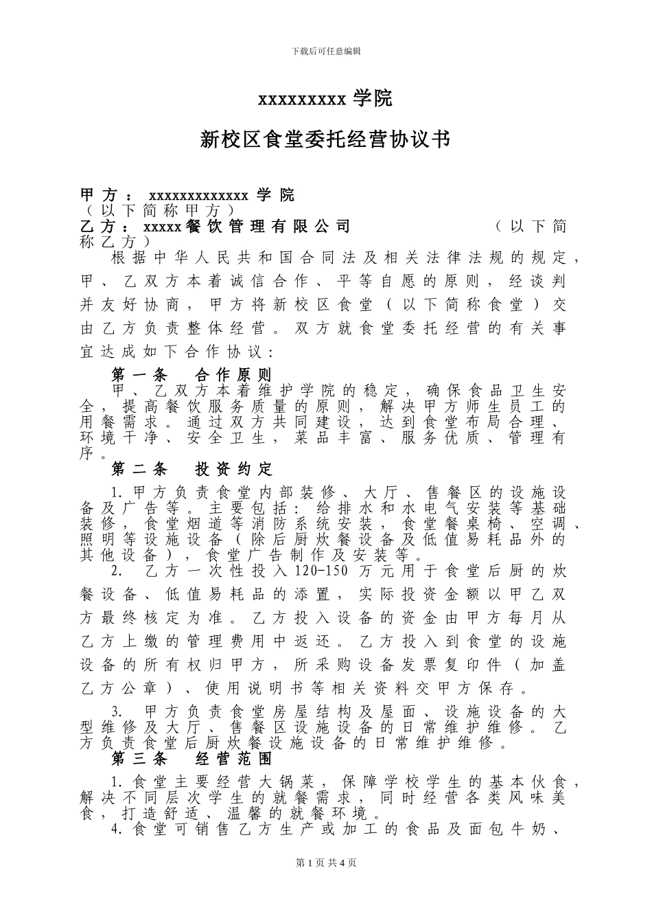 xxx学院食堂委托经营协议_第1页