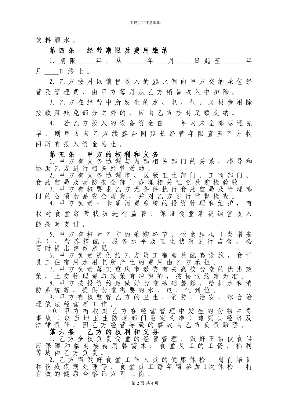 xxx学院食堂委托经营协议_第2页