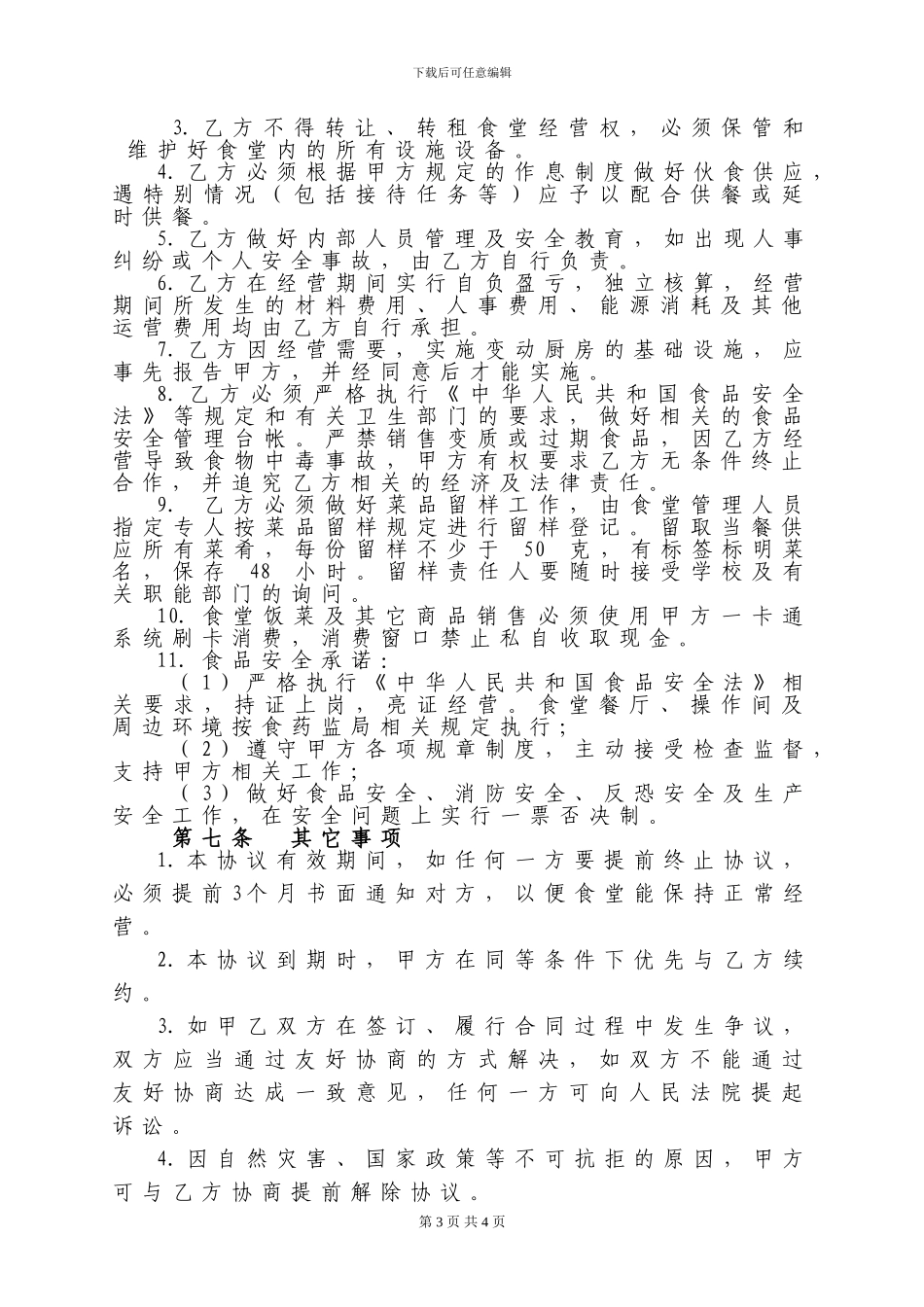 xxx学院食堂委托经营协议_第3页