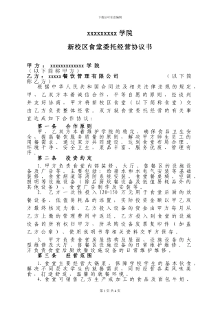 xxx学院食堂委托经营协议
