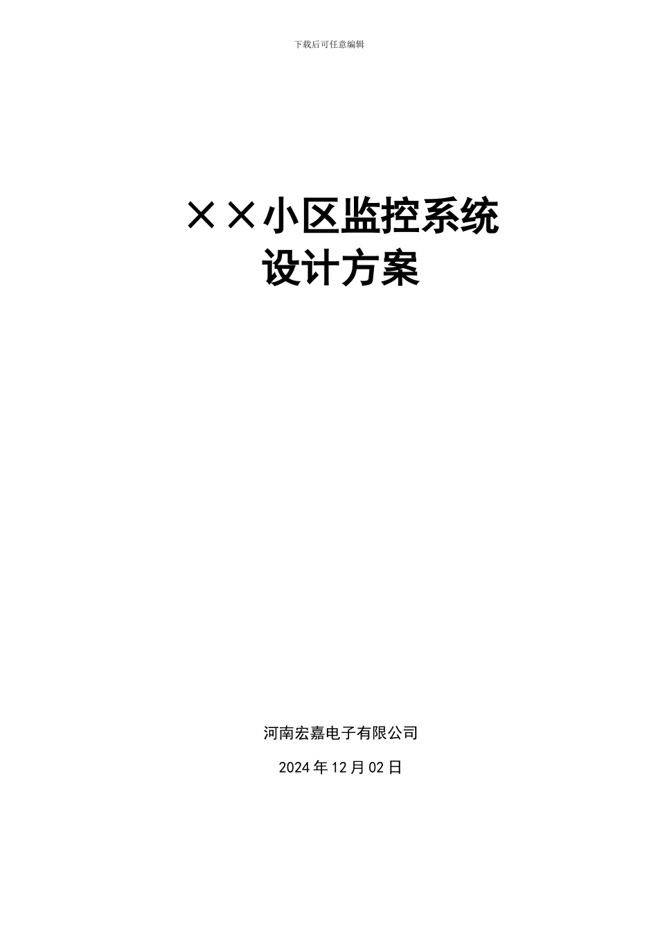 XXX宾馆监控系统设计方案_第1页