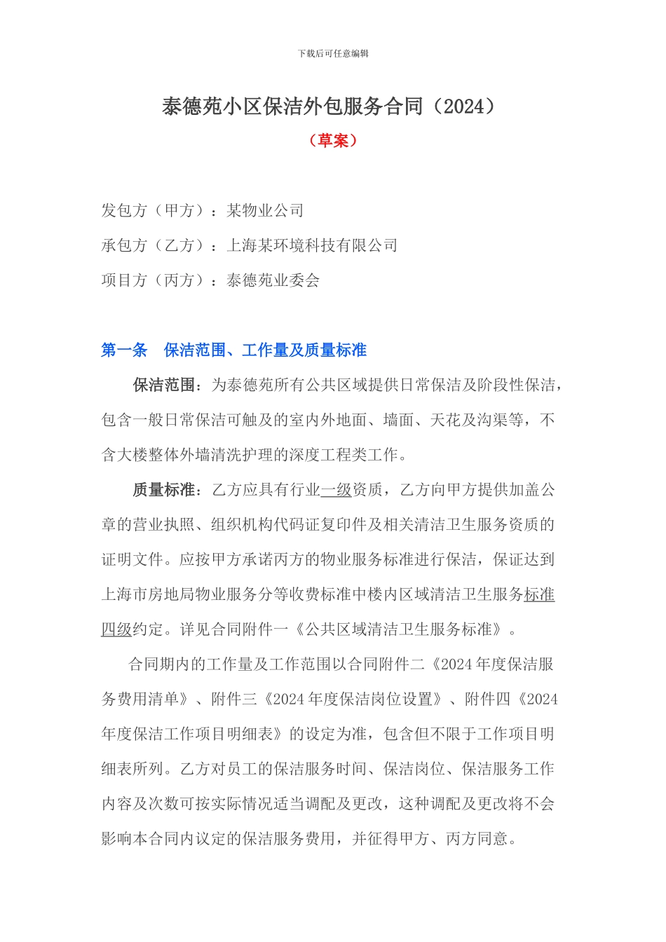 XXX小区保洁外包服务合同_第1页