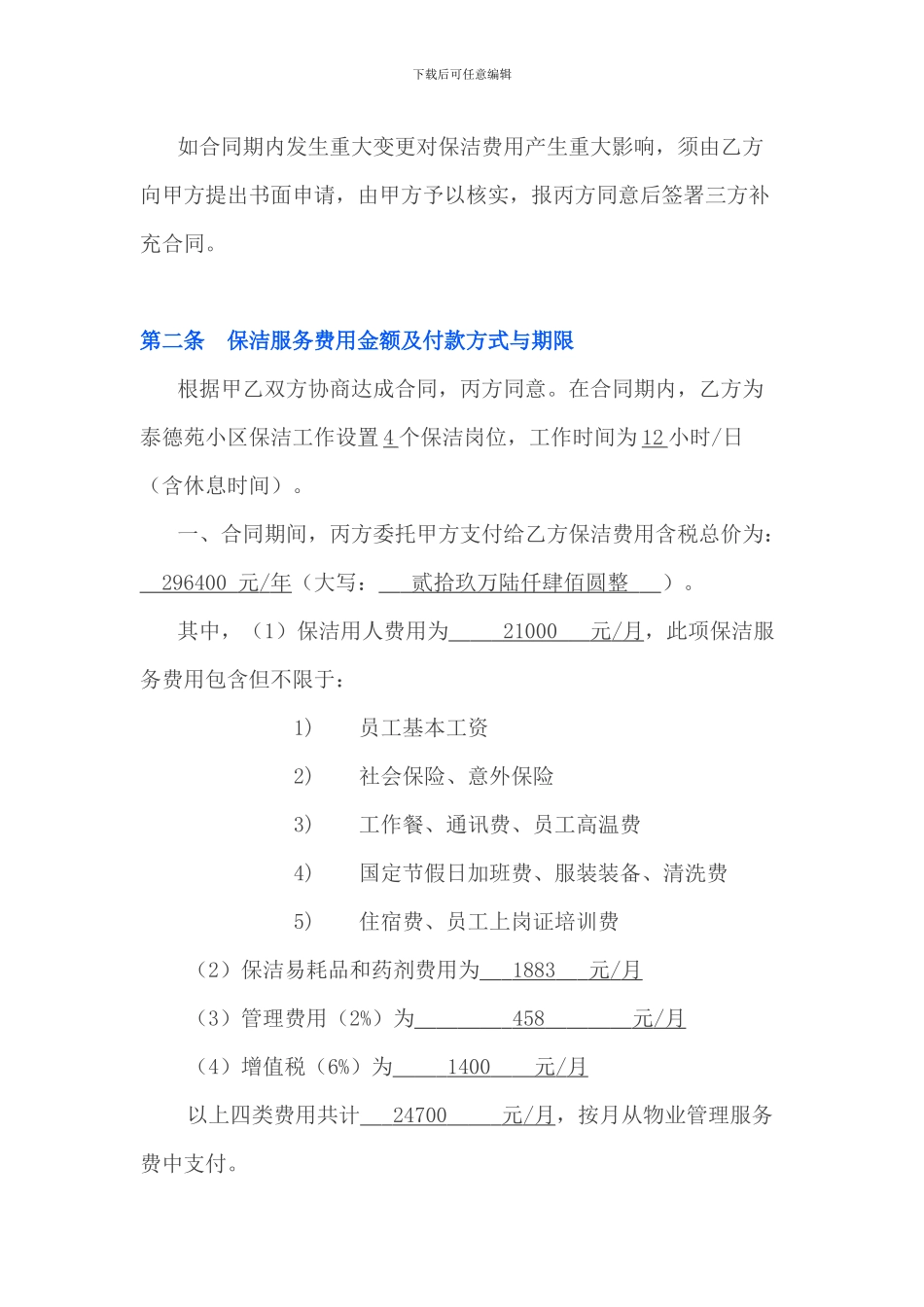 XXX小区保洁外包服务合同_第2页