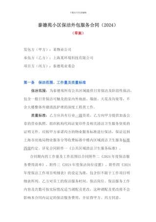 XXX小区保洁外包服务合同