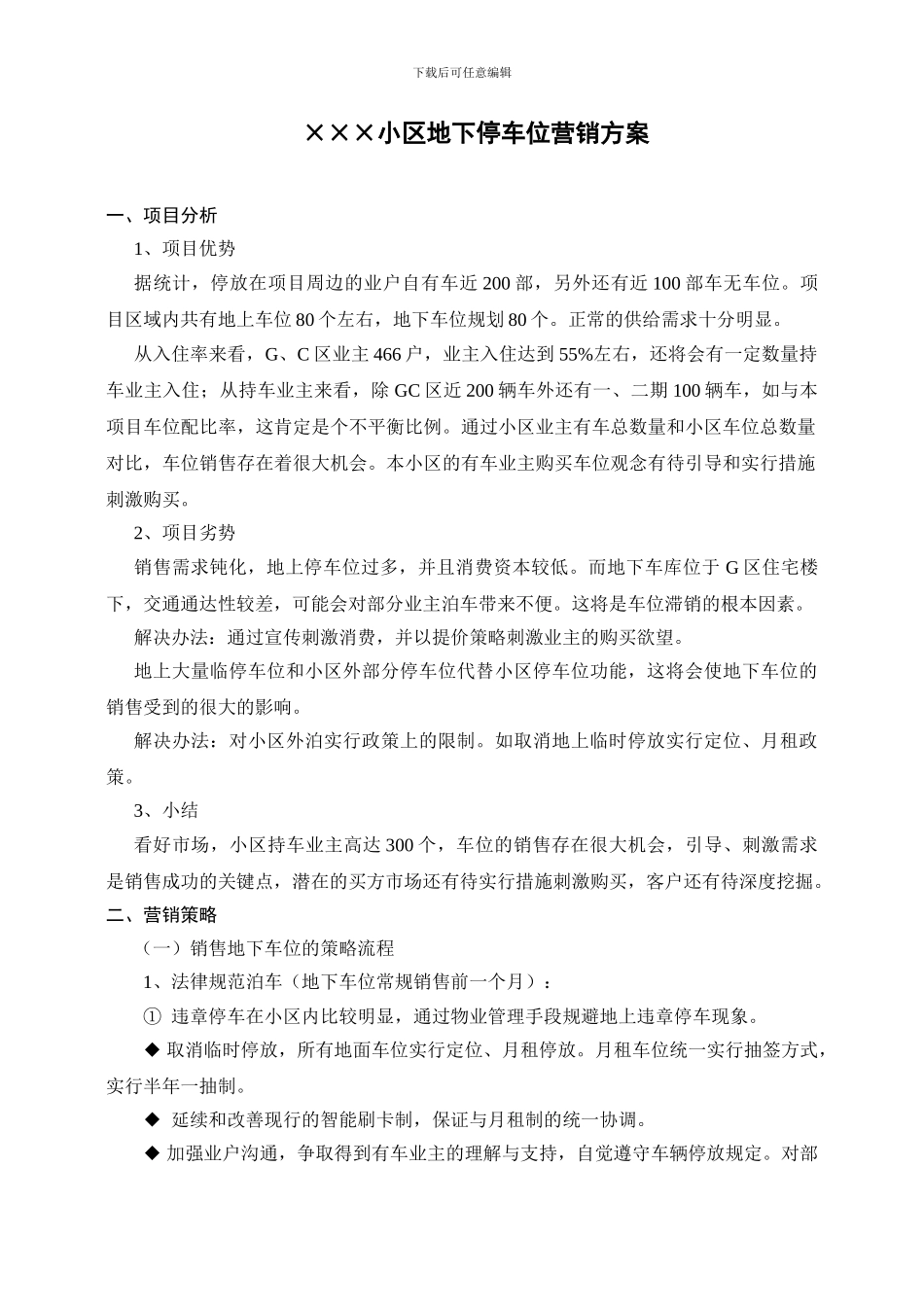 XXX小区地下停车位营销方案_第1页