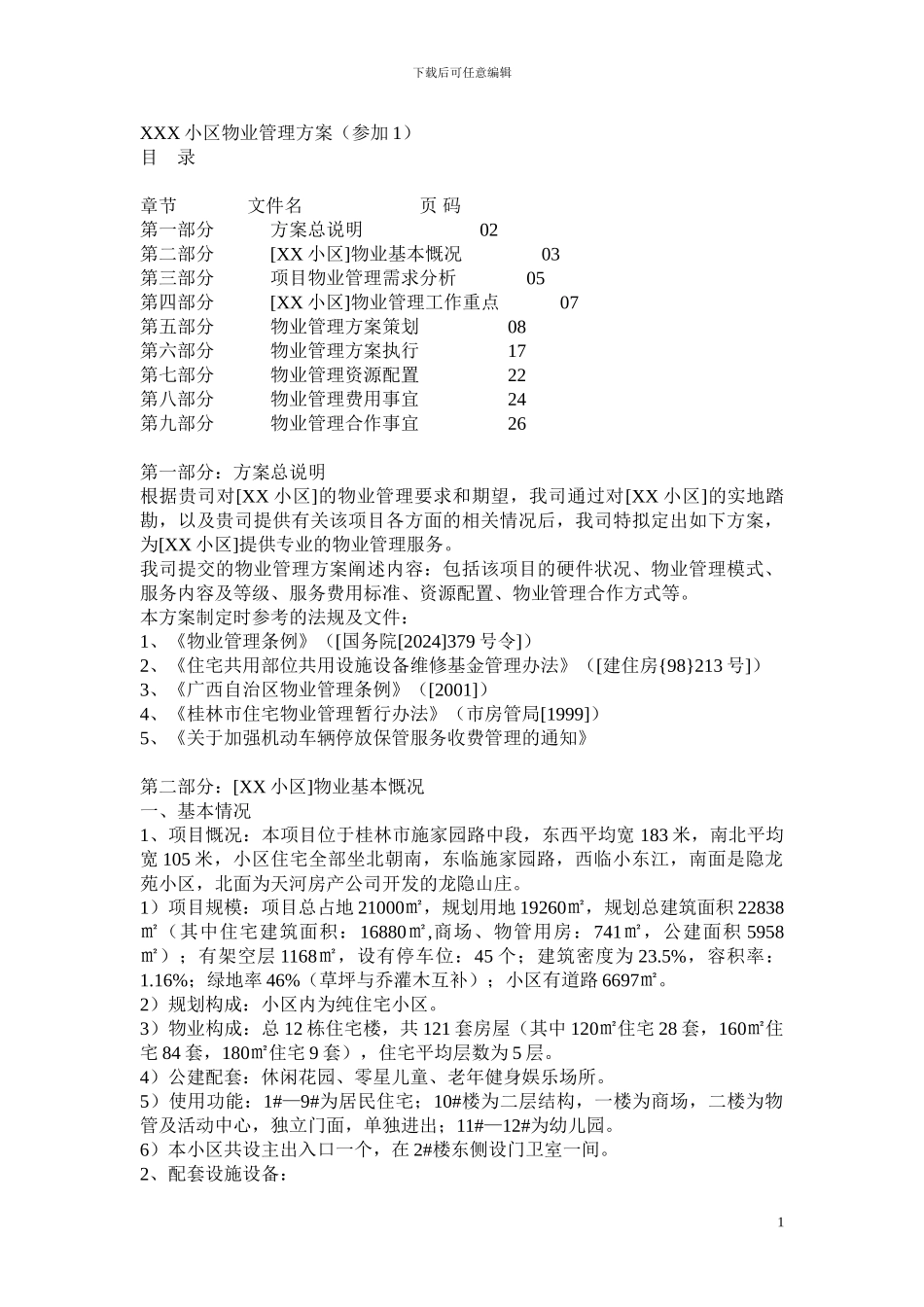 XXX小区物业管理方案参与1_第1页