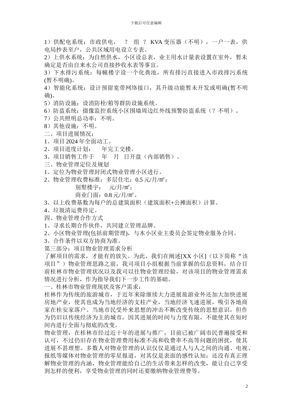 XXX小区物业管理方案参与1_第2页