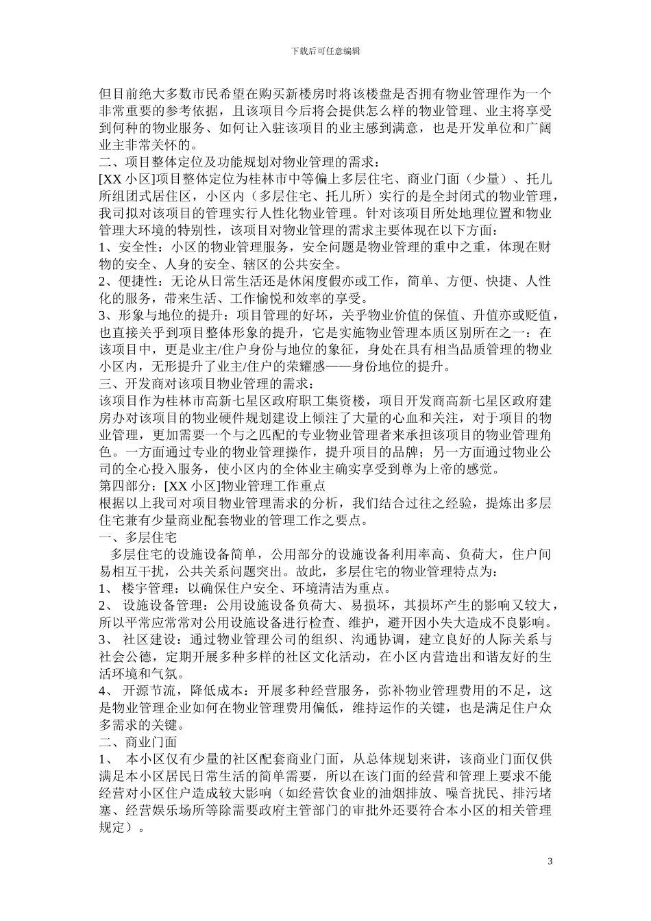 XXX小区物业管理方案参与1_第3页