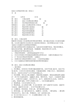 XXX小区物业管理方案参与1