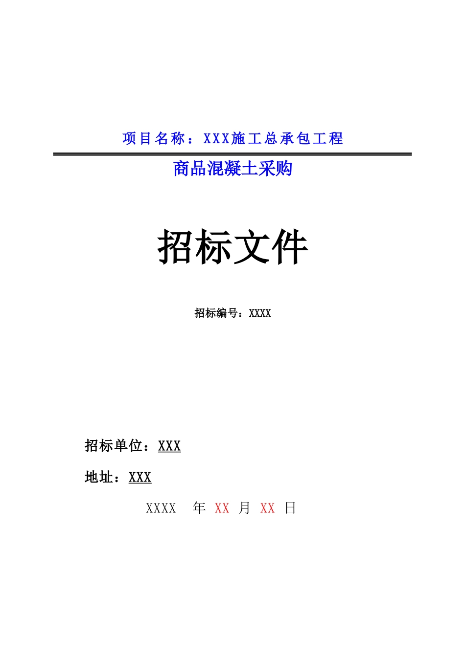 XXX工程商品砼招标文件_第1页