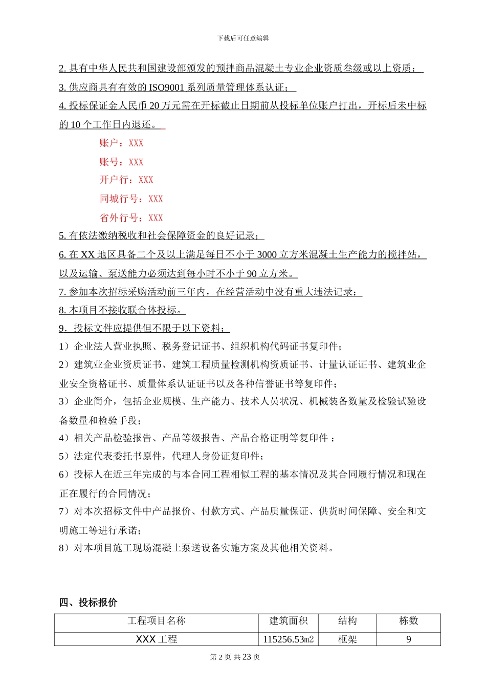 XXX工程商品砼招标文件_第3页