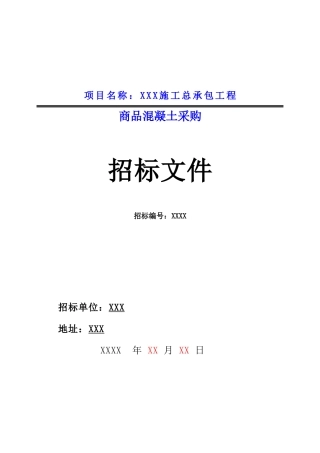 XXX工程商品砼招标文件
