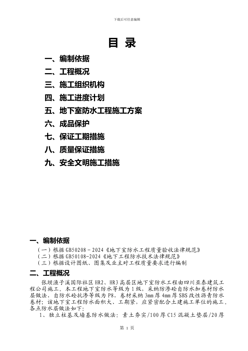 XXX工程地下室SBS改性沥青防水卷材施工方案_第1页