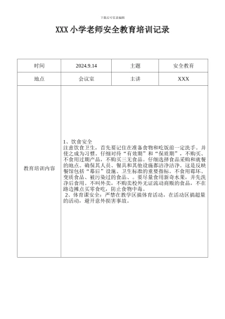 XXX小学教师安全教育培训记录