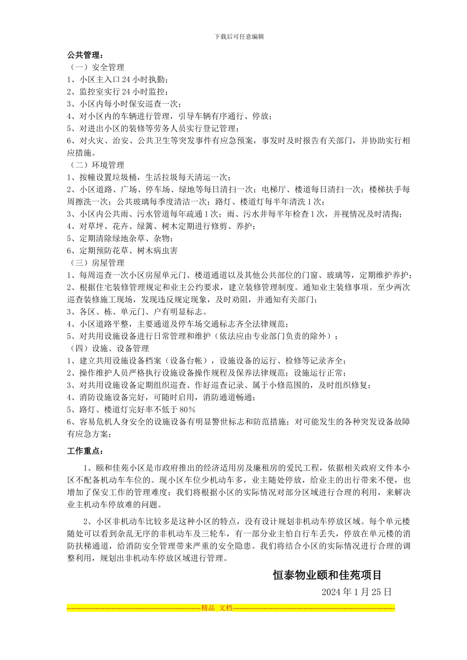 XXX小区管理方案2_第3页