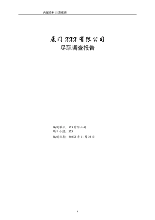 XXX尽职调查报告模板