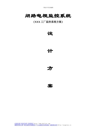 XXX工厂监控系统方案