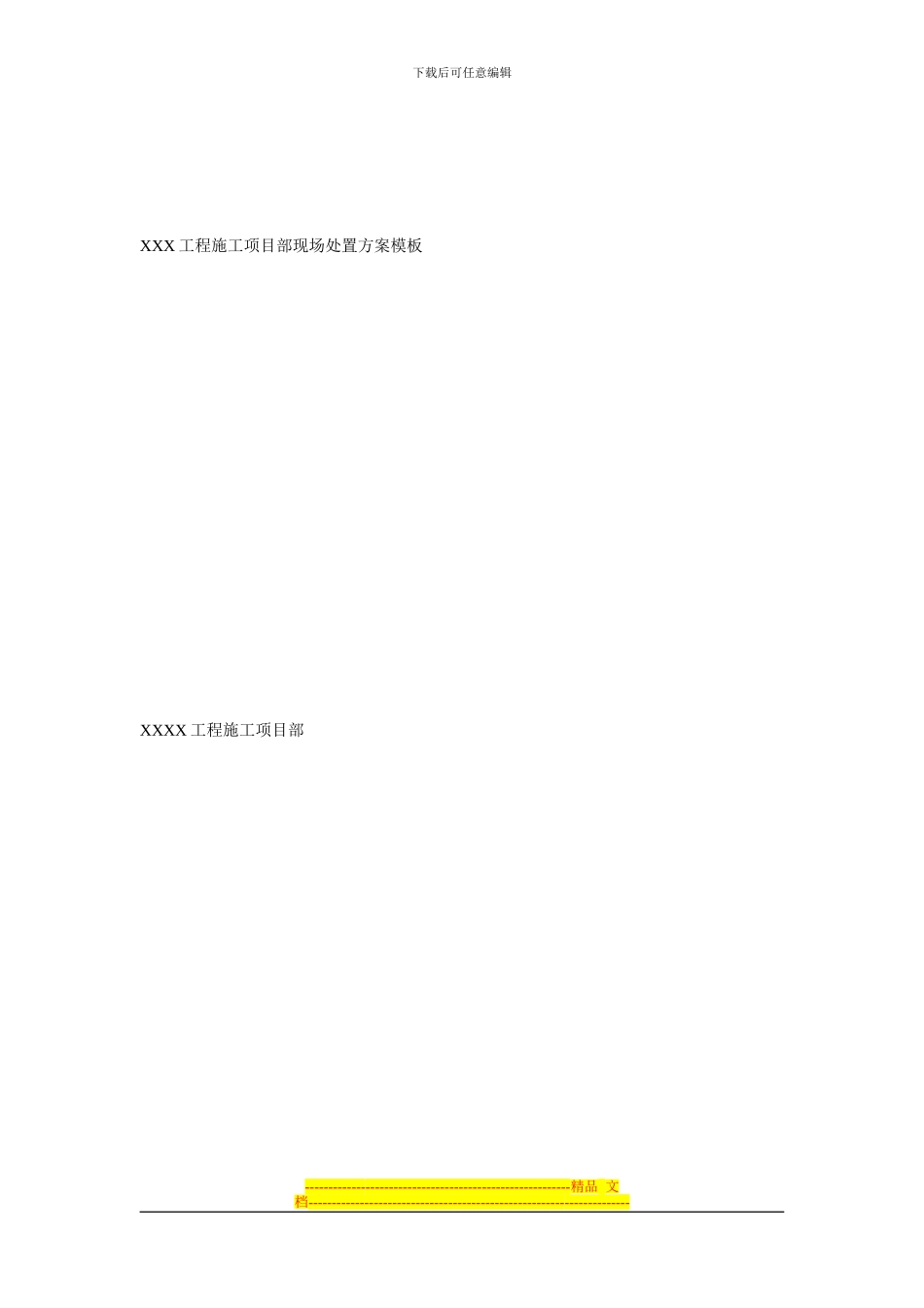 XXX工程施工项目部现场处置方案模板_第1页