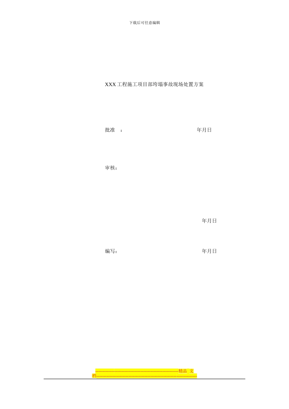 XXX工程施工项目部现场处置方案模板_第2页