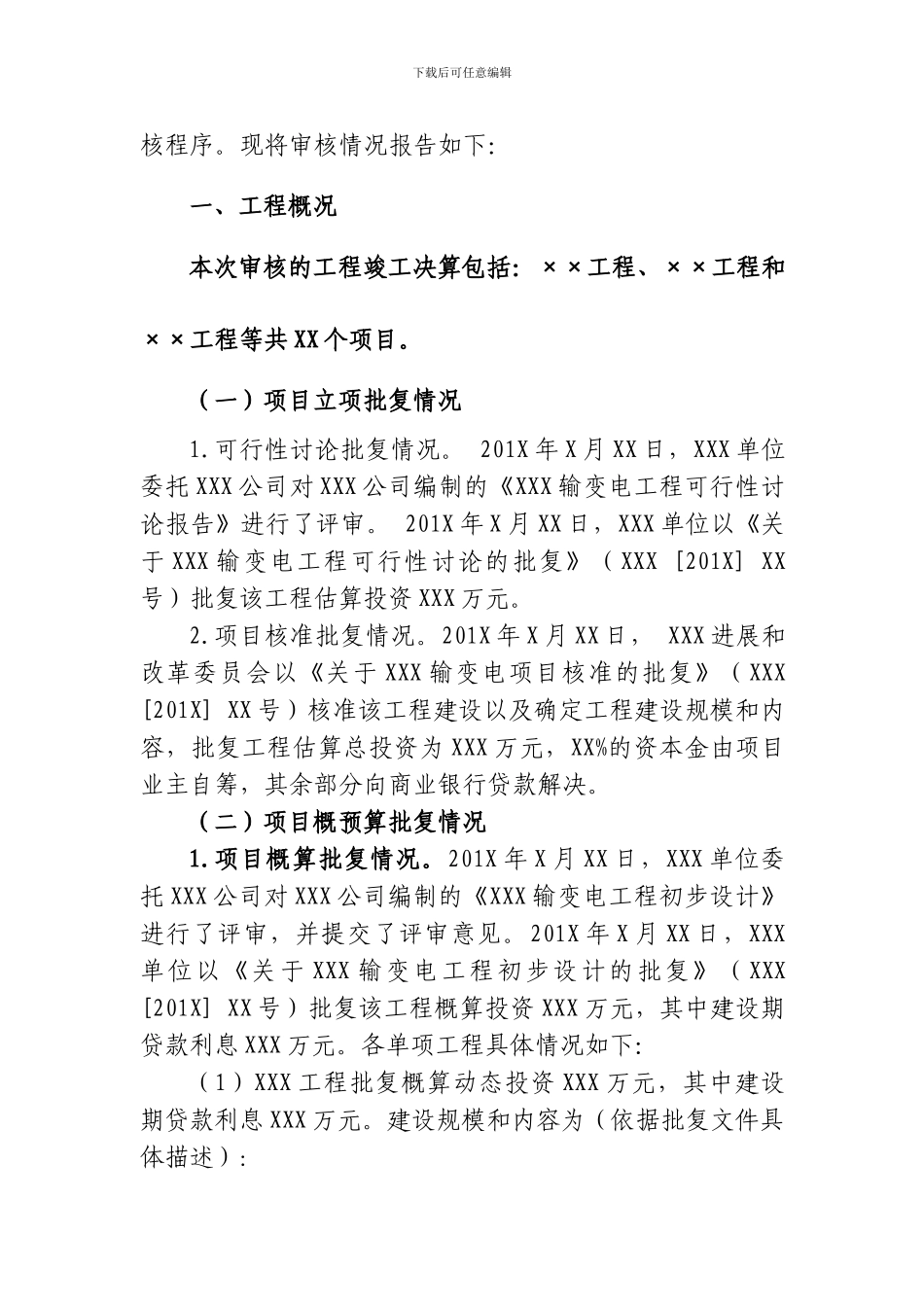 XXX工程竣工财务决算审计报告模板_第2页
