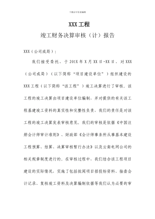 XXX工程竣工财务决算审计报告模板