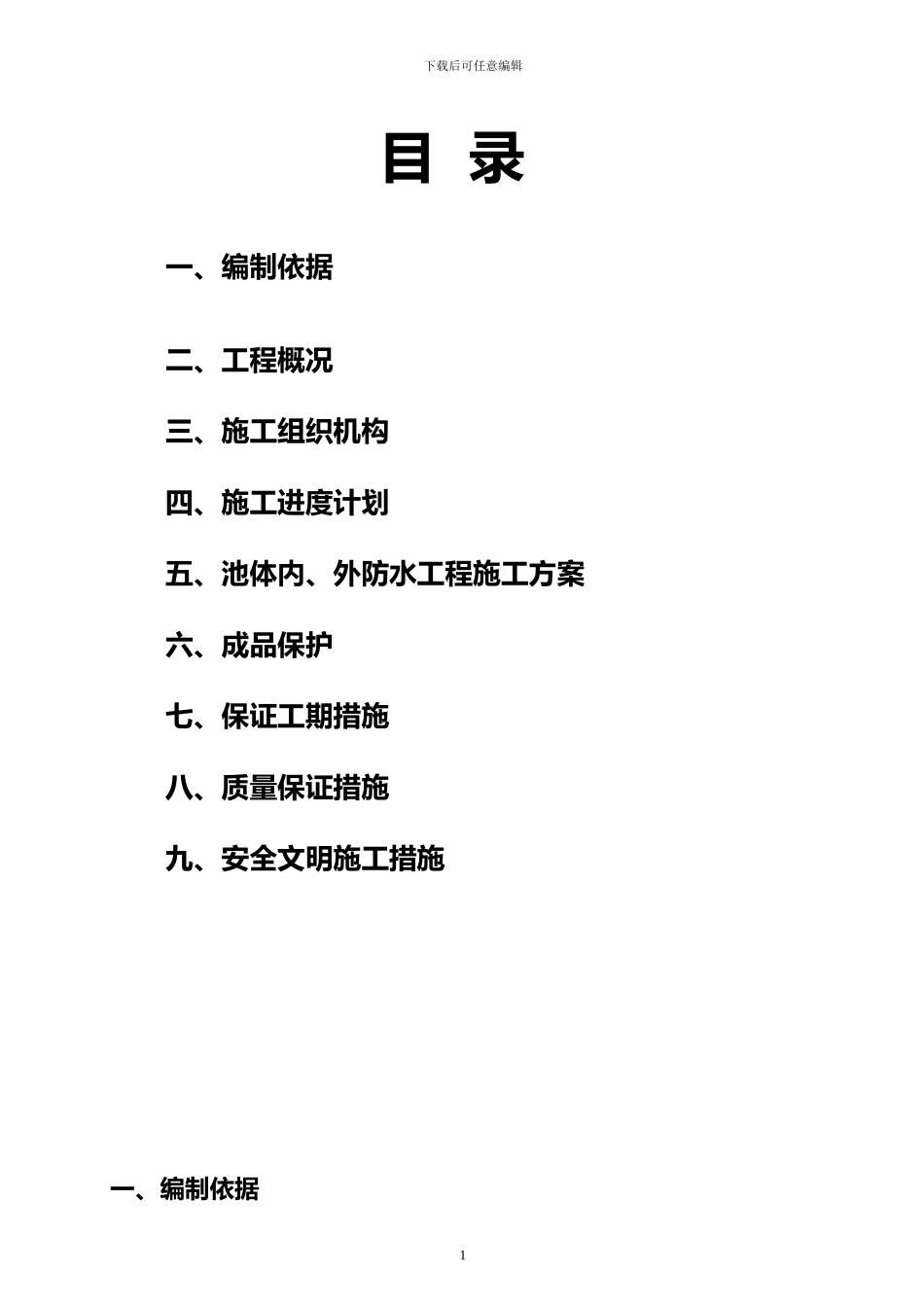 XXX工程污水处理厂池体水泥基渗透结晶型防水涂料施工方案_第1页