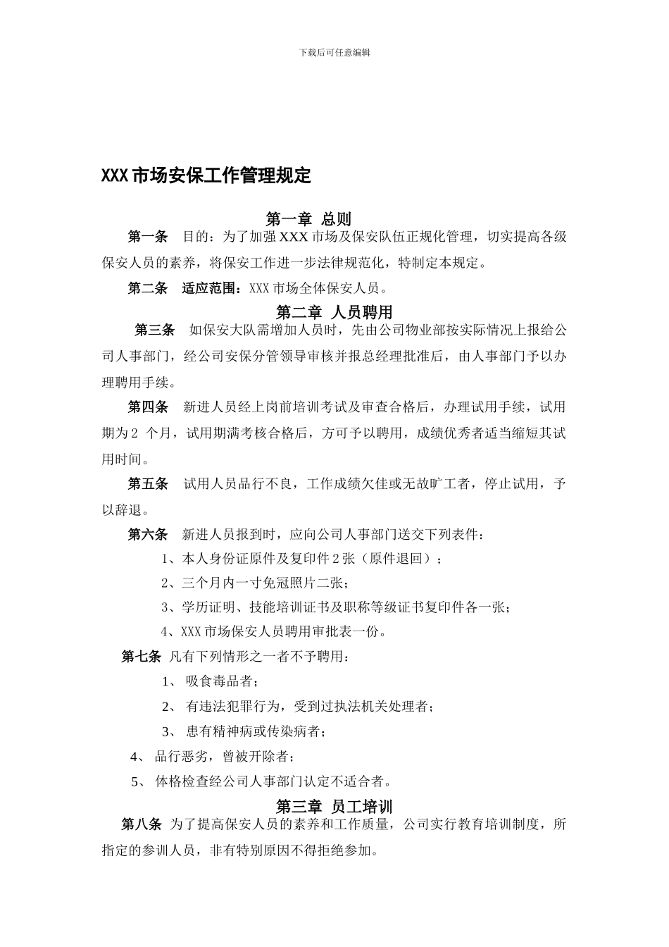 XXX市场保安管理制度0905新_第1页