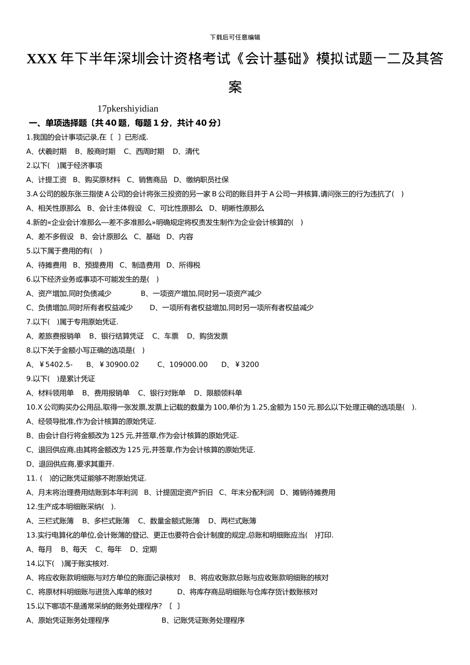 XXX年下半年深圳会计资格考试《会计基础》模拟试题一二及其答案_第1页