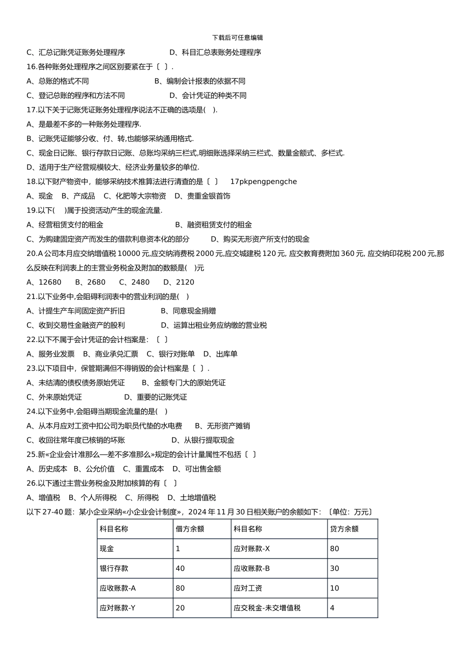 XXX年下半年深圳会计资格考试《会计基础》模拟试题一二及其答案_第2页