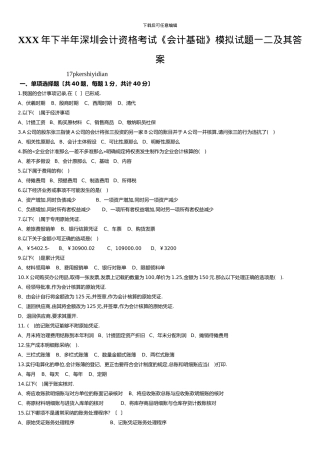 XXX年下半年深圳会计资格考试《会计基础》模拟试题一二及其答案